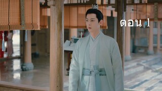 My Wifes Double Life บายรัก ฮูหยินสองเงา 01