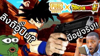 ผู้เล่น  ไม่ทราบ สนามรบ ผมมีมังกร7ดาว    (PUBG mobile X Dragonball super)