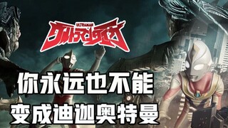 [Diệt trí nhớ] Tiga: Bạn không bao giờ có thể trở thành Ultraman Tiga! !