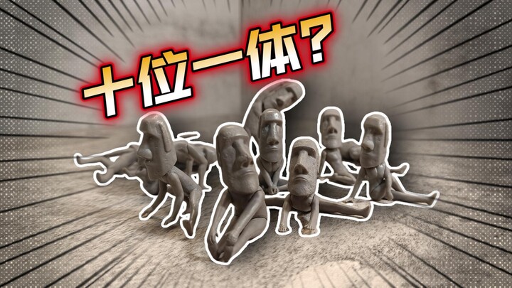 十位一体？