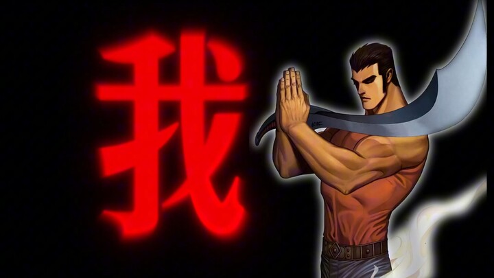 【武神/MAD】“不再借世人的手 替我开脱”