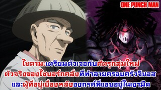 [วันพั้นแมน] ความลับของคุเซโนะกับอัศวินขับเคลื่อน และตัวจริงของไซบอร์กคลั่ง