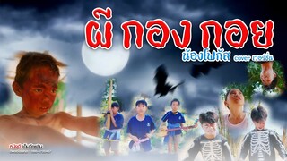 ผีกองกอย - น้องโฟกัส【 Cover เวอร์ชั่น】| Original กร ณัฐกรณ์