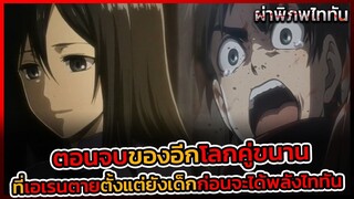 ไททันภาคสุดท้าย ตอนจบของอีกโลกคู่ขนาน ที่เอเรนตายก่อนที่จะได้พลังไททันมาครอบครอง