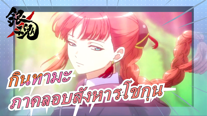 [กินทามะ] ลอบสังหารโชกุน| ลาก่อน ชินเซ็นกุมิ| การต่อสู้ของดวงอาทิตย์ที่แผดเผา