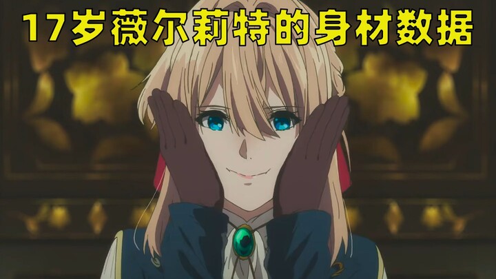 【续集】我测出了薇尔莉特的身材数据，b站第一人
