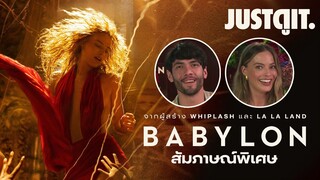 สัมภาษณ์พิเศษ BABYLON มหกรรมตระการตาของ Margot Robbie | JUSTดูIT.