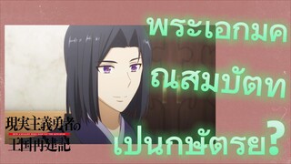 ยุทธศาสตร์กู้ชาติของราชามือใหม่ ภาคที่ 2 | พระเอกมีคุณสมบัติที่เป็นกษัตริย์?