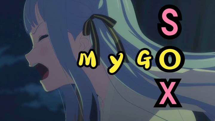 【MyGOsox】受困贵族祥子，与真爱小姨私奔