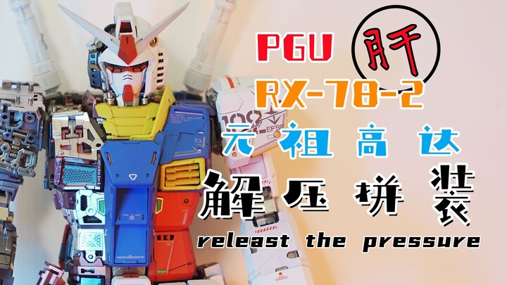 【胶之声】万代PGU RX-78-2 2.0 元祖高达 （让耳朵上瘾的模型拼装）