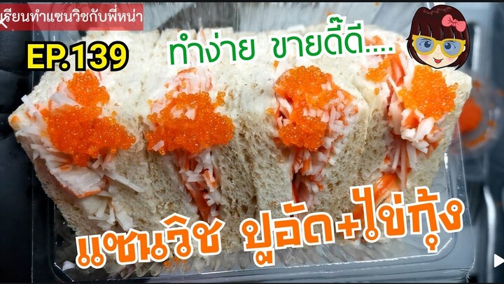 เรียนทำ​แซนวิช​กับ​พี่​หน่า​ EP.139 ตอน​ แซนวิช​ ปูอัด​ไข่กุ้ง​  ทำง่ายขายดีสุด