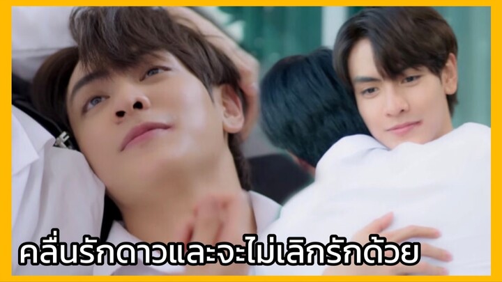 Star in my mind แล้วแต่ดาว : คลื่นรักดาว ดาวรักคลื่น