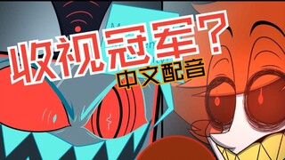 Chinese dubbing!! [Hell Inn Fanfiction] VOX's Trap Dubbing