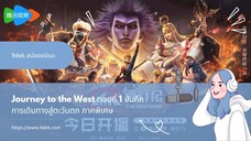 Journey to the West-ep1 บันทึกการเดินทางสู่ตะวันตก ภาคพิเศษ ตอนที่ 1" เจ้าแห่งวิญญาณทมิฬคืนชีพ! 😈 ซ