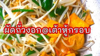 ถั่วงอก ผัดถั่วงอก เต้าหู้กรอบ ผัดถั่งงอกใส่เต้าหู้ Stir Fried Bean Sprouts