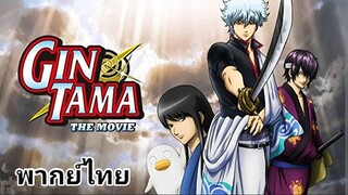 Gintama (กินทามะ) The Movie.1 : 2️⃣0️⃣1️⃣0️⃣