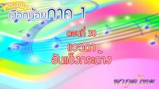 เจ้าหญิงเงือกน้อย|Mermaid Melody Pichi Pichi Pitch| ตอนที่ 30