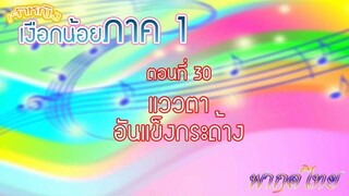 เจ้าหญิงเงือกน้อย|Mermaid Melody Pichi Pichi Pitch| ตอนที่ 30