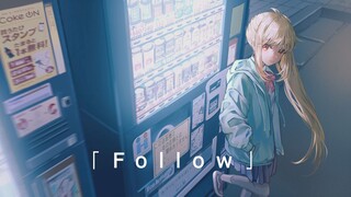 一首《罗生门Follow》治愈你的三次元世界