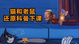猫和老鼠还原科曼下课