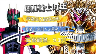 【激情态帝骑VS逢魔态时王】同人动画