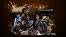 ตะวันเดือดTawan Deard 2011 Episode 19