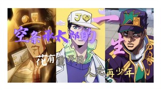 【The Life of Jotaro Kujo】