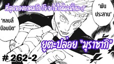 [262-2] ยูตะปลดปล่อย 'มุราซากิ' ท่าที่เคยเกือบปิดเกมสุคุนะ รอบนี้ผลจะออกมาเป็นยังไงกันนะ ?