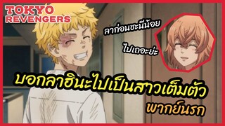 บอกลาฮินะไปเป็นสาวเต็มตัว - Tokyo Revengers l พากย์นรก