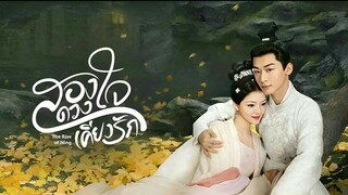 สองดวงใจเคียงรัก ตอนที่3