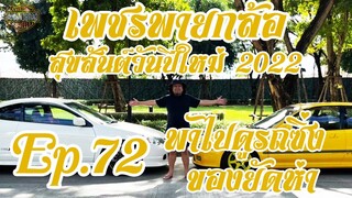 เพชรพายกล้อ Ep.72 พาไปดูรถซิ่งยัดห่า