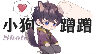 【Shoto/手书】来摸摸撒娇的小狗吧