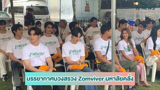 บรรยากาศบวงสรวง #zomvivorมหาลัยคลั่ง #เวียร์ศุกลวัฒน์ #ซีพฤกษ์ #นุนิว