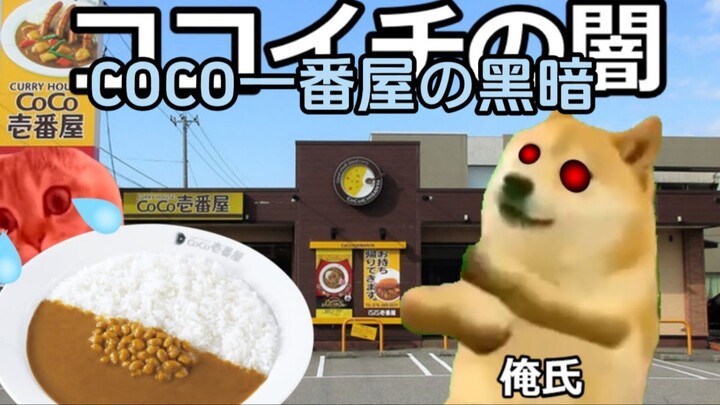 【熟/猫meme】COCO一番屋の黑暗