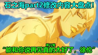 JoJo no Kimyou na Bouken Daftar sepuluh modifikasi teratas di Episode 22 Stone Sea! Araki memberi pe