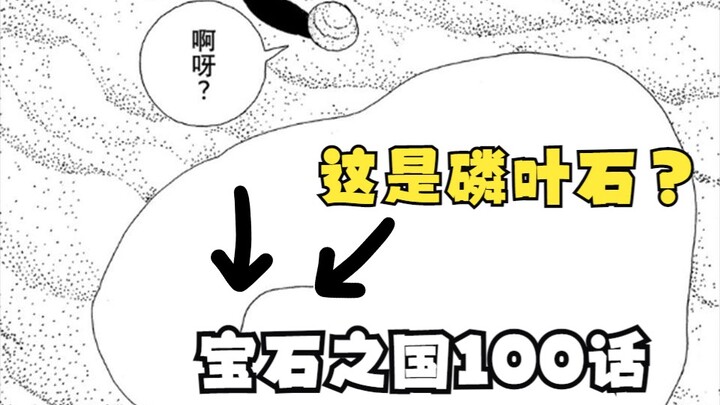 宝石之国100话：磷叶石被超度成一滩水？三块小石头轮番唱歌？依托答辩！？