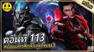 การปรากฏของโลกในโลก | ตอนที่ 113 (สปอยอนิเมะ) | มหาศึกล้างพิภพss3