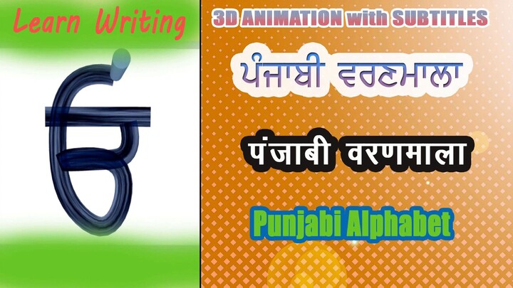 Punjabi alphabet writing, uda aida writing, ੳ ਅ ੲ ਲਿੱਖਣਾ ਸਿੱਖੋ #PunjabiAlphabet
