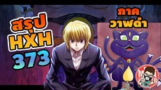 ( สรุป HXH ) 373 ภาควาฬดำ #hunterxhunter