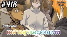 [มังงะจีนพากย์ไทย] ตำนานของเหล่าอสูรและทวยเทพ ตอนที่ 418 (พงศาวดารภูตเทพ)