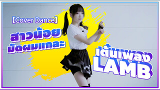 【Cover Dance】สาวน้อยมัดผมแกละเต้นเพลง LAMB