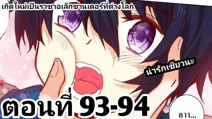 【อ่านมังงะ】เกิดใหม่เป็นราชาอเล็กซานเดอร์ที่ต่างโลก ตอนที่​ 93-94