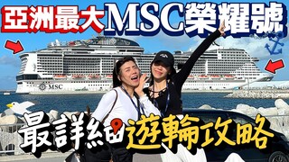 亞洲最大遊輪MSC榮耀號最完整攻略！第一次搭郵輪要注意什麼！6天5夜日本沖繩旅遊新選擇！｜Japan Cruise Tour｜AM：PM早晚幹什麼