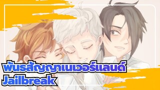 [พันธสัญญาเนเวอร์แลนด์/วาดด้วยมือ/แอนิเมติก] แหกคุก สป๊อยเหล่อร์ อะเหลิร์ท