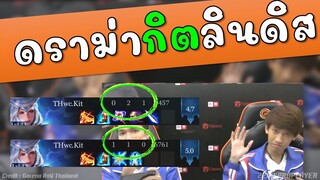 เกมคาใจ กิตแข่งเมืองนอก ทำไมหยิบแต่ลินดิสป่า