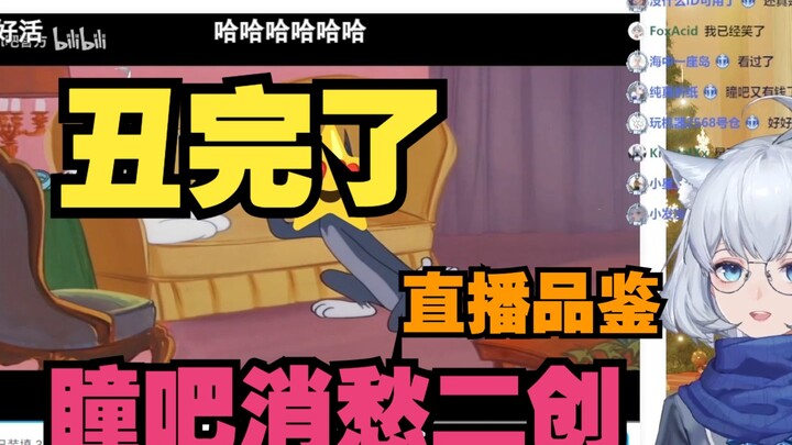 【星瞳】看吧友顶级小丑二创笑麻了