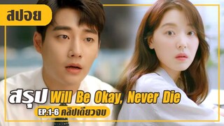 เด็กใหม่เข้ามาเพิ่มความแซ่บให้กับเธอ! (สปอยหนัง-เกาหลี) Will Be Okay,Never Die EP.1-6 (คลิปเดียวจบ)