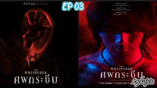 🇹🇭[BL]THE WHISPERER EP 03(engsub)2023