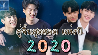 คู่จิ้นสุดฮอต แห่งปี 2020 คู่จิ้นที่ครองใจแฟนคลับสายวายมากที่สุดในปี 2020 LET ME KNOW THAILAND