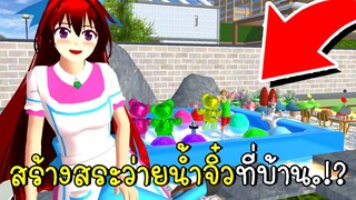 สร้างสระว่ายน้ำจิ๋วที่บ้าน Small Pool SAKURA School Simulator | CKKIDGaming